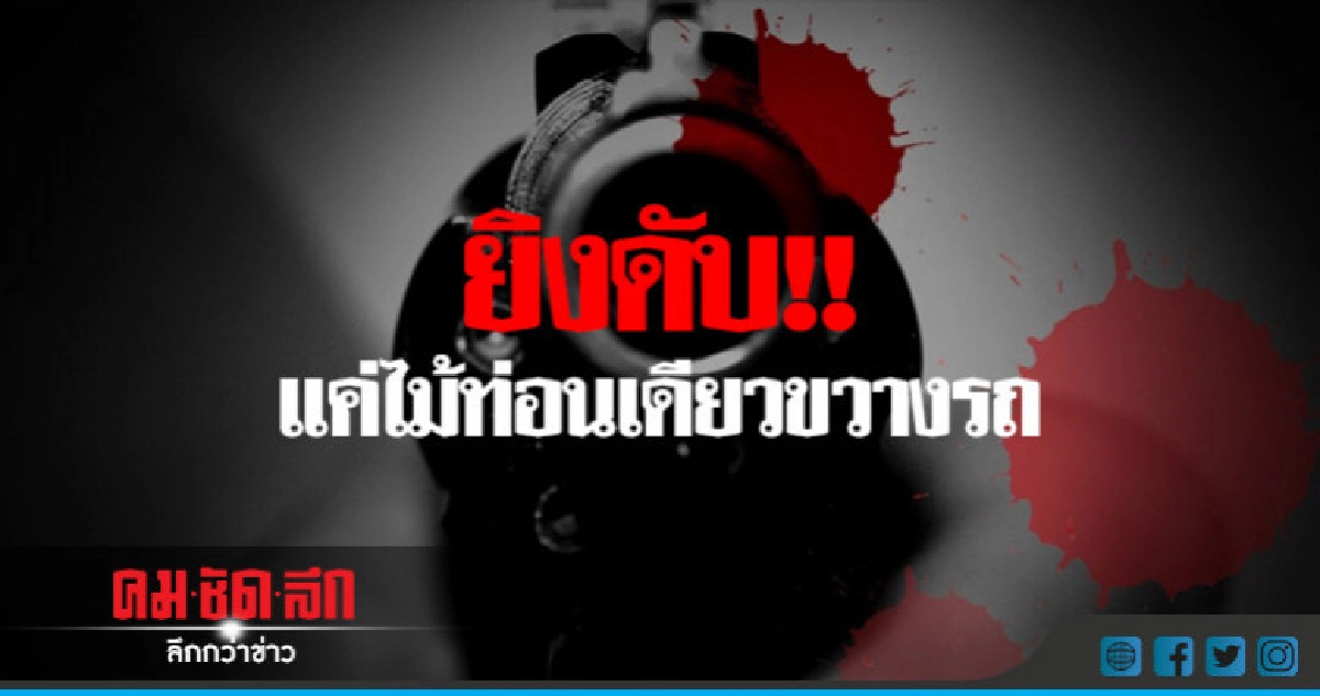 ยิงดับ!!แค่ไม้ท่อนเดียวขวางรถ ยิงดับ!!แค่ไม้ท่อนเดียวขวางรถ