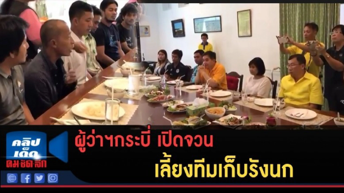 (คลิปข่าว) ผู้ว่าฯกระบี่ เปิดจวนเลี้ยงทีมรังนก (คลิปข่าว) ผู้ว่าฯกระบี่ เปิดจวนเลี้ยงทีมรังนก