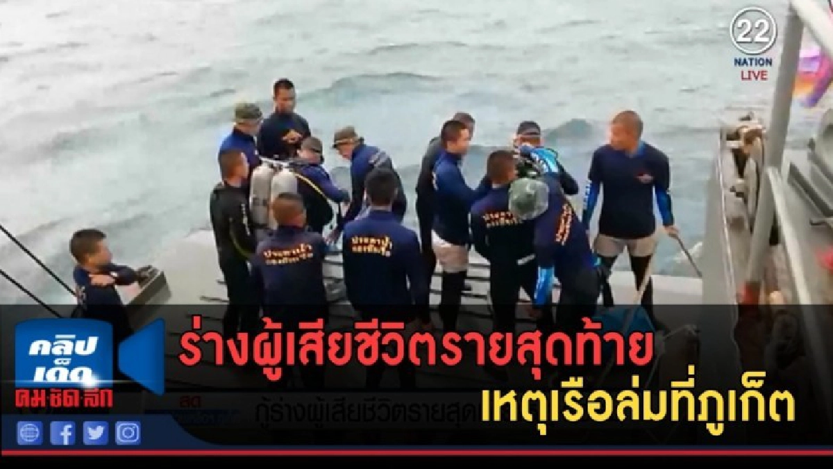 (คลิปข่าว) กู้ร่างผู้เสียชีวิตรายสุดท้ายเหตุเรือล่มที่ภูเก็ต (คลิปข่าว) กู้ร่างผู้เสียชีวิตรายสุดท้ายเหตุเรือล่มที่ภูเก็ต