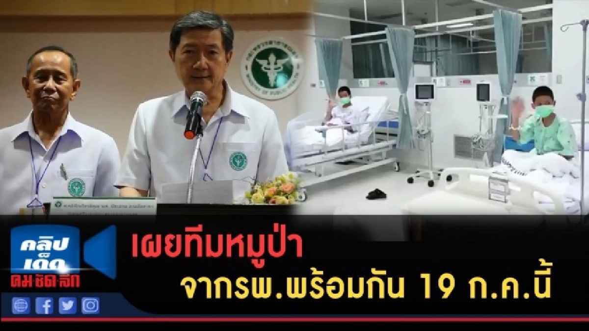(คลิปข่าว) เผยทีมหมูป่า จากรพ.พร้อมกัน 19 ก.ค.นี้ (คลิปข่าว) เผยทีมหมูป่า จากรพ.พร้อมกัน 19 ก.ค.นี้