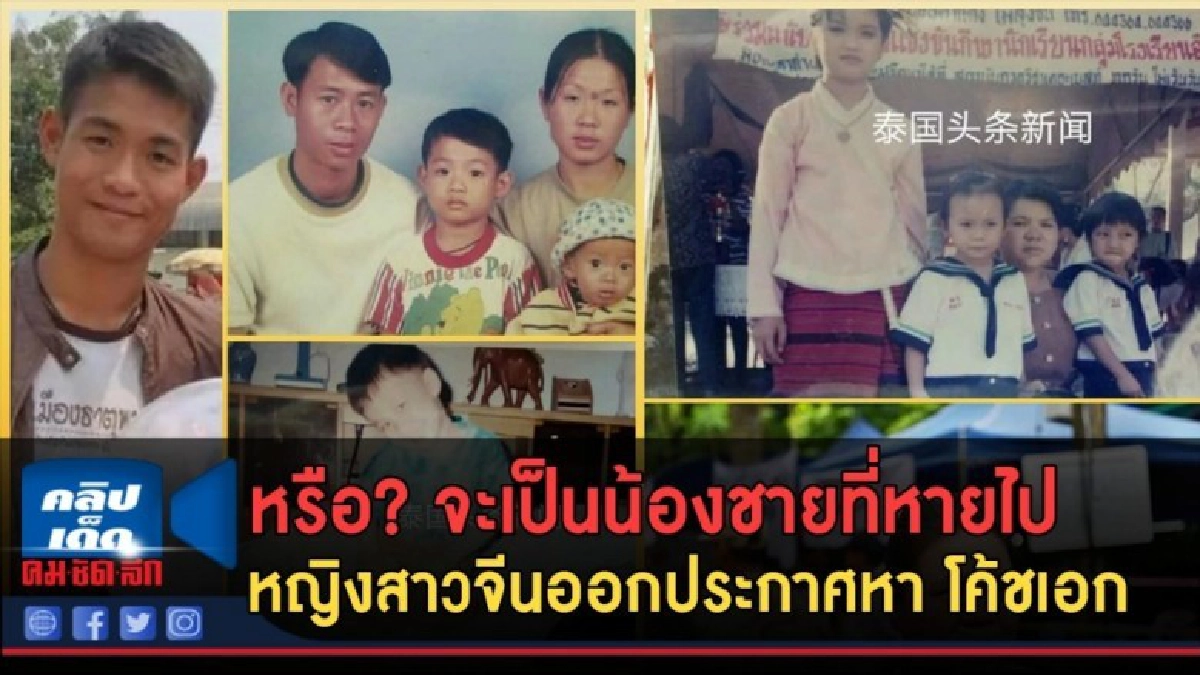 (คลิปข่าว) หรือ? จะเป็นน้องชายที่หายไป หญิงจีนตามหา โค้ชเอก (คลิปข่าว) หรือ? จะเป็นน้องชายที่หายไป หญิงจีนตามหา โค้ชเอก