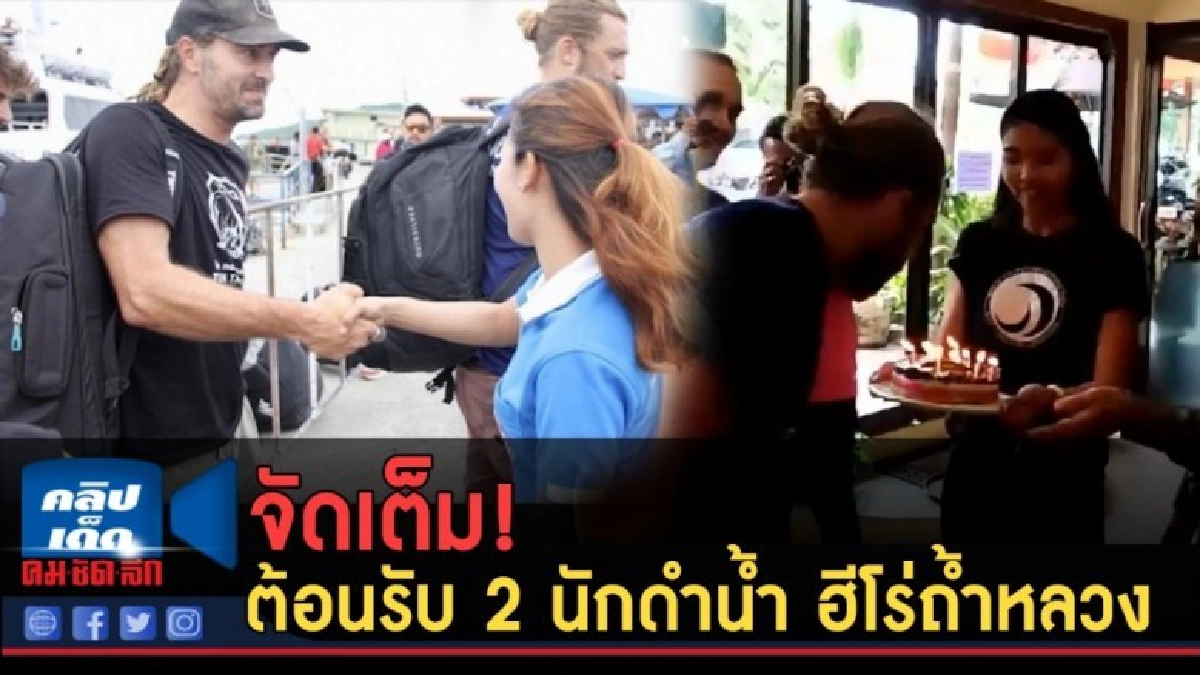 (คลิปข่าว) จัดเต็ม! ต้อนรับ 2 นักดำน้ำ ฮีโร่ถ้ำหลวง