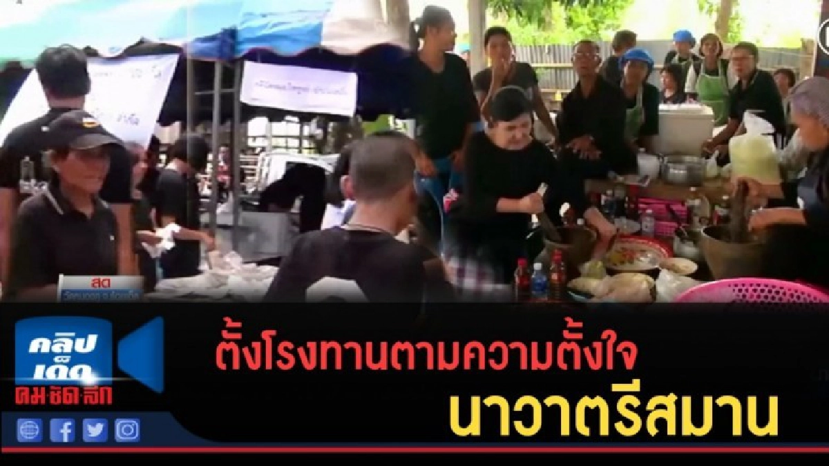 (คลิปข่าว) ตั้งโรงทานตามความตั้งใจ นาวาตรีสมาน (คลิปข่าว) ตั้งโรงทานตามความตั้งใจ นาวาตรีสมาน