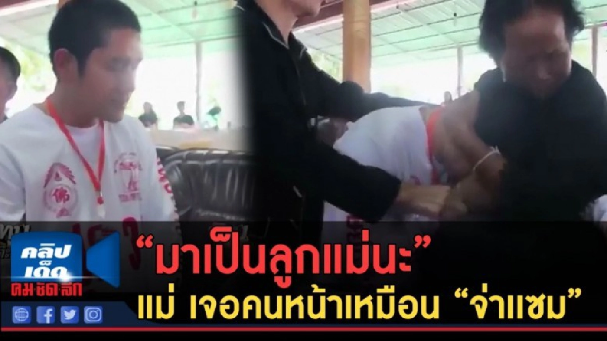 (คลิปข่าว) "มาเป็นลูกแม่นะ" แม่ เจอคนหน้าเหมือน "จ่าเเซม" (คลิปข่าว) "มาเป็นลูกแม่นะ" แม่ เจอคนหน้าเหมือน "จ่าเเซม"