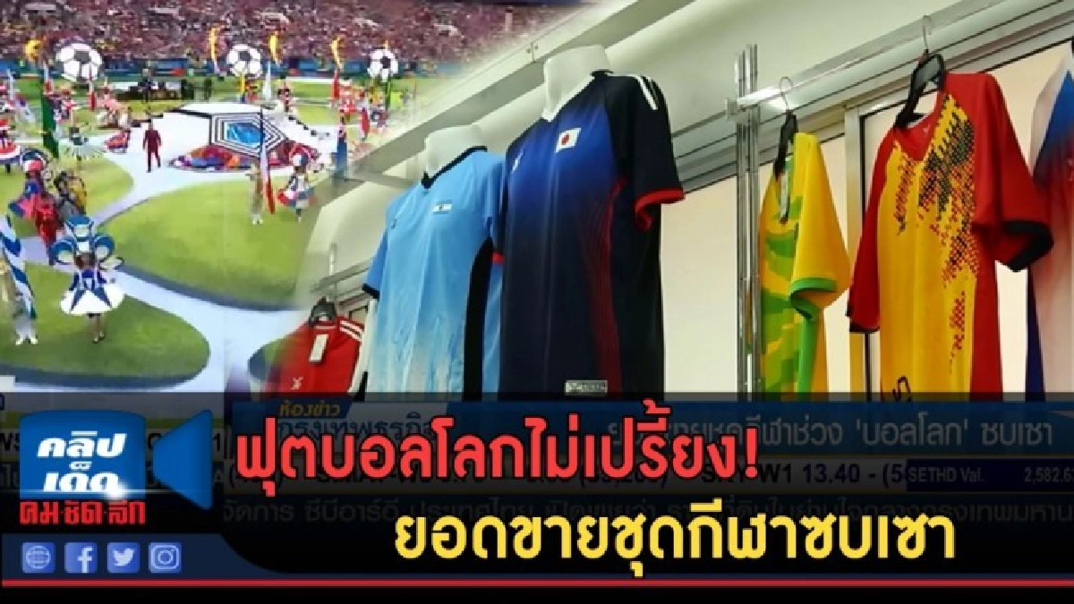 (คลิปข่าว) ฟุตบอลโลกไม่เปรี้ยง! ยอดขายชุดกีฬาซบเซา (คลิปข่าว) ฟุตบอลโลกไม่เปรี้ยง! ยอดขายชุดกีฬาซบเซา