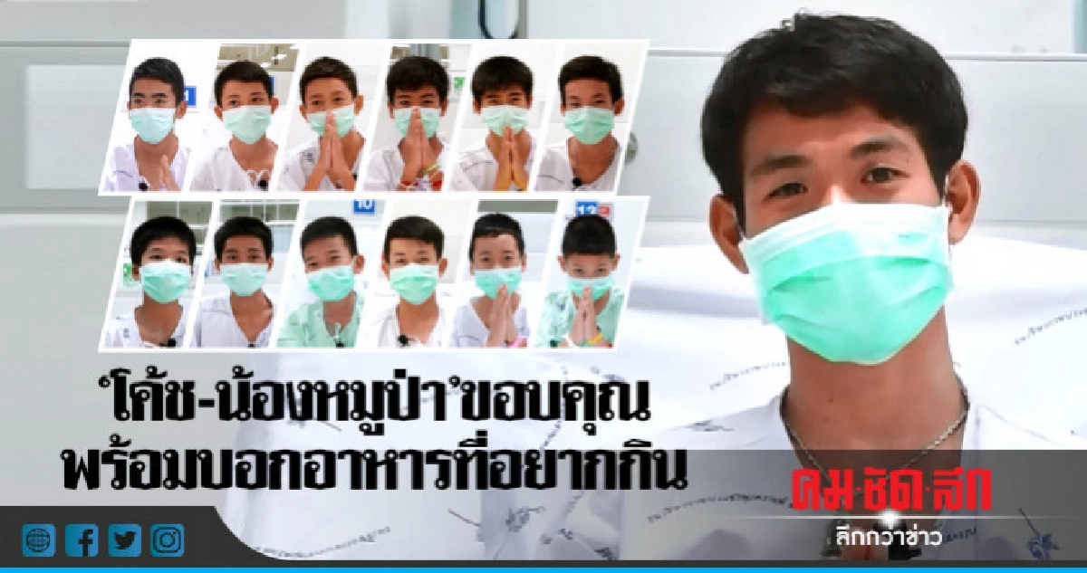 (คลิป)"โค้ช-น้องหมูป่า"ขอบคุณ-พร้อมอาหารที่อยากกิน (คลิป)"โค้ช-น้องหมูป่า"ขอบคุณ-พร้อมอาหารที่อยากกิน