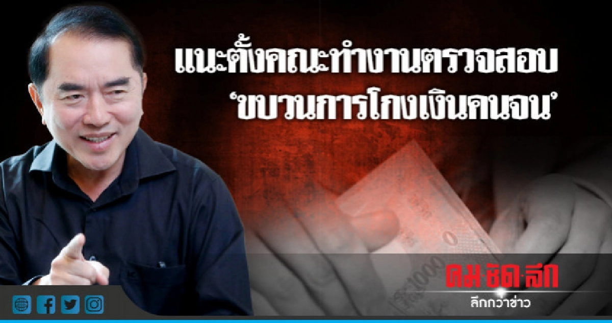 แนะตั้งคณะทำงานสอบขบวนการโกงเงินคนจน แนะตั้งคณะทำงานสอบขบวนการโกงเงินคนจน