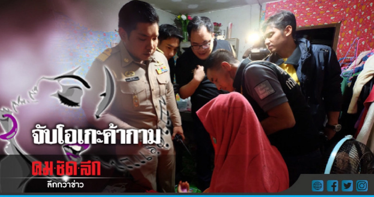 ปฏิบัติการพิทักษ์โสธร2จับโอเกะค้ากาม ปฏิบัติการพิทักษ์โสธร2จับโอเกะค้ากาม