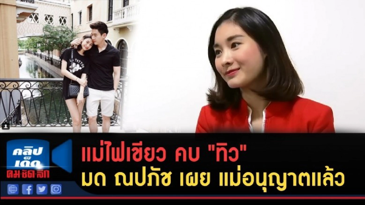 (คลิปข่าว) แม่ไฟเขียว คบ "ทิว" มด ณปภัช เผย แม่อนุญาตเเล้ว (คลิปข่าว) แม่ไฟเขียว คบ "ทิว" มด ณปภัช เผย แม่อนุญาตเเล้ว