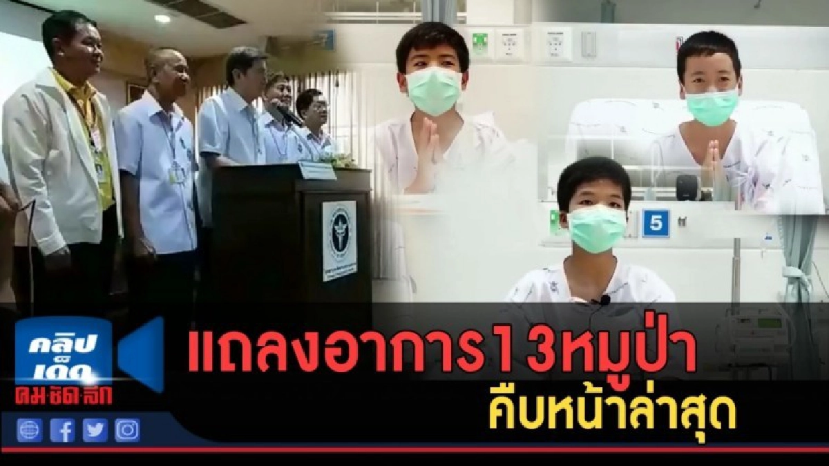 (คลิปข่าว) แถลงอาการ13หมูป่า คืบหน้าล่าสุด