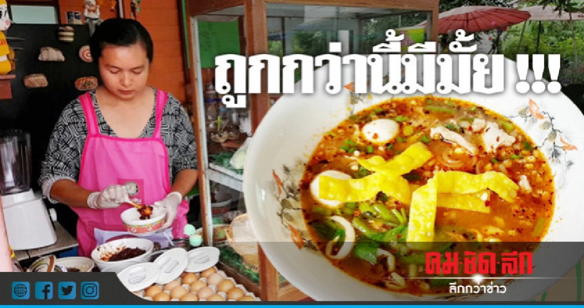 ถูกกว่านี้มีมั๊ย !!! ก๋วยเตี๋ยว 10 บาท ถูกกว่านี้มีมั๊ย !!! ก๋วยเตี๋ยว 10 บาท