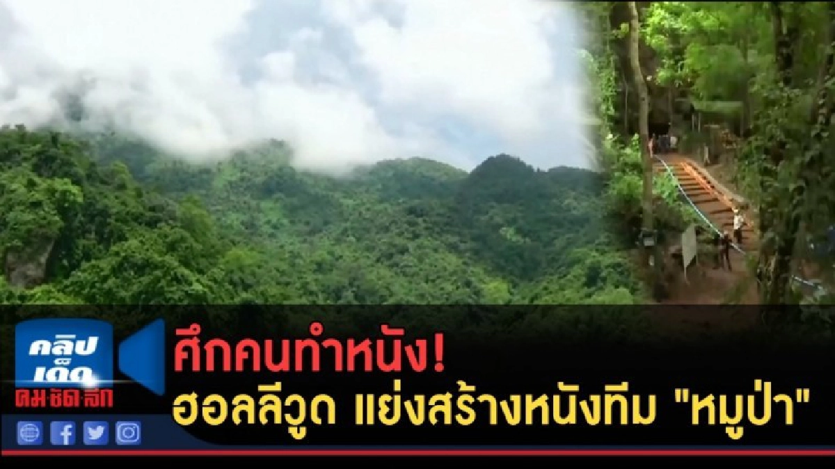 (คลิปข่าว) ศึกคนทำหนัง! ฮอลลีวูด แย่งสร้างหนังทีม "หมูป่า" (คลิปข่าว) ศึกคนทำหนัง! ฮอลลีวูด แย่งสร้างหนังทีม "หมูป่า"