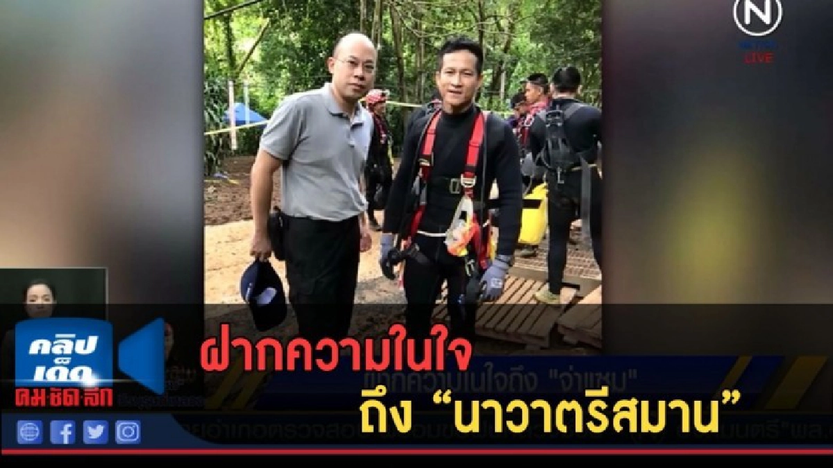 (คลิปข่าว) ฝากความในใจ ถึง "นาวาตรีสมาน" (คลิปข่าว) ฝากความในใจ ถึง "นาวาตรีสมาน"