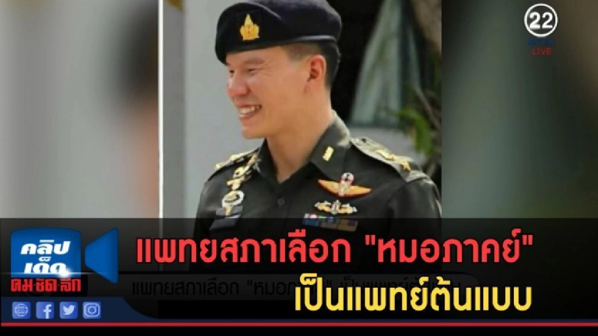 (คลิปข่าว) แพทยสภาเลือก "หมอภาคย์" เป็นแพทย์ต้นแบบ (คลิปข่าว) แพทยสภาเลือก "หมอภาคย์" เป็นแพทย์ต้นแบบ