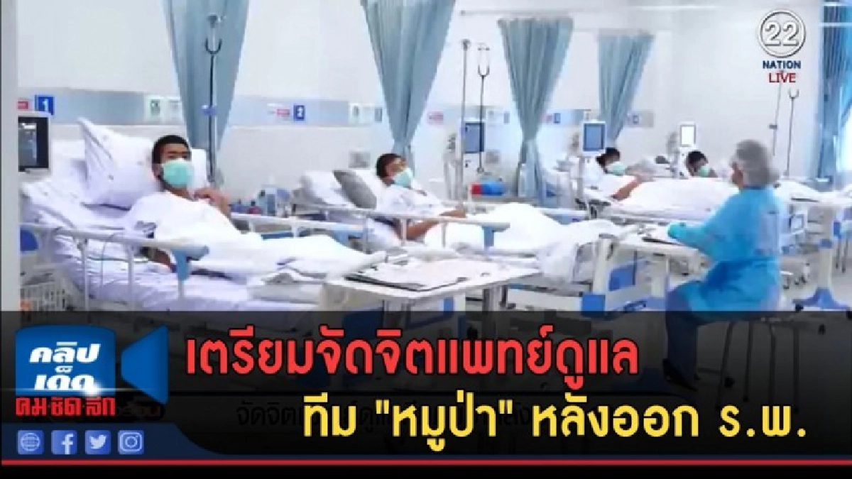 (คลิปข่าว) เตรียมจัดจิตแพทย์ดูแลทีม "หมูป่า" หลังออก ร.พ. (คลิปข่าว) เตรียมจัดจิตแพทย์ดูแลทีม "หมูป่า" หลังออก ร.พ.