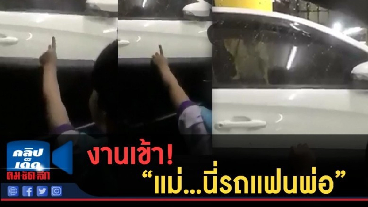 (คลิปข่าว) งานเข้า! "แม่...นี่รถแฟนพ่อ" (คลิปข่าว) งานเข้า! "แม่...นี่รถแฟนพ่อ"