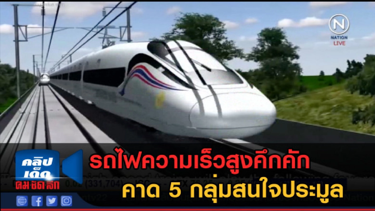 (คลิปข่าว) รถไฟความเร็วสูงคึกคัก คาด 5 กลุ่มสนใจประมูล