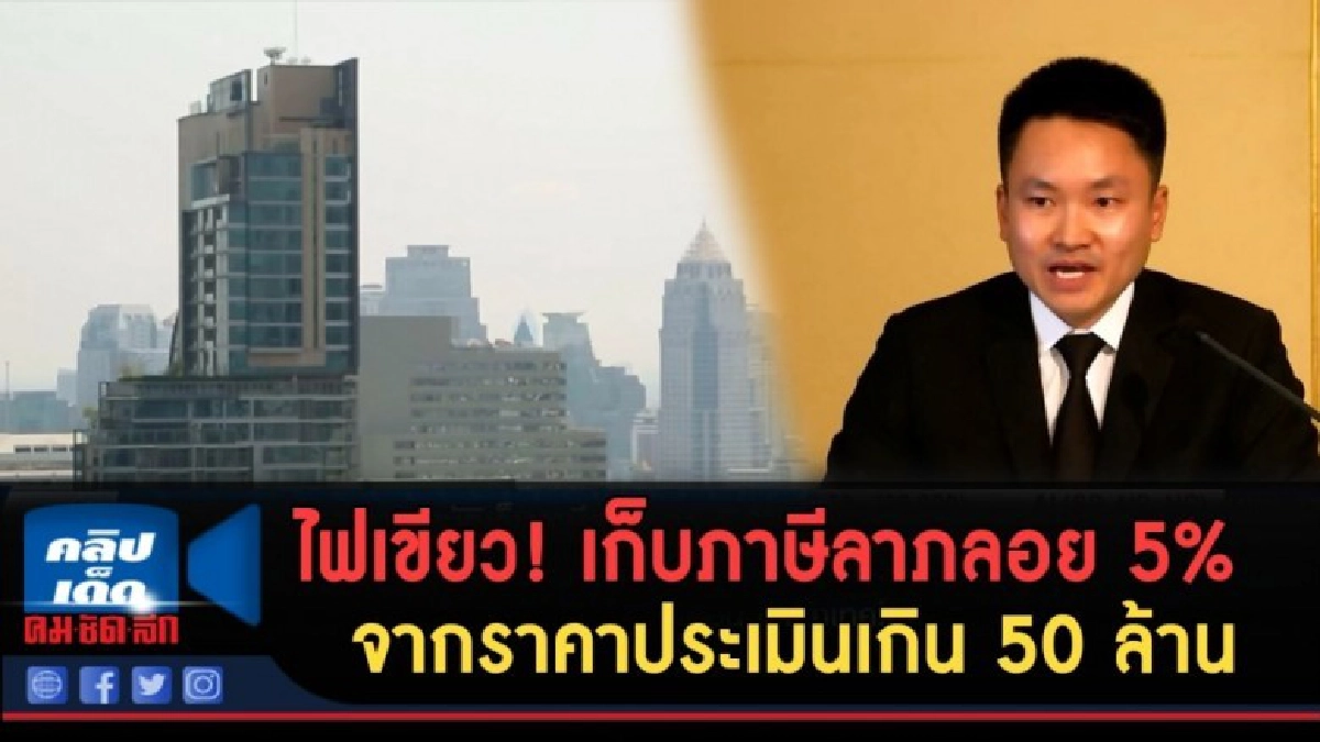 (คลิปข่าว) ไฟเขียว! เก็บภาษีลาภลอย 5% จากราคาประเมินเกิน (คลิปข่าว) ไฟเขียว! เก็บภาษีลาภลอย 5% จากราคาประเมินเกิน