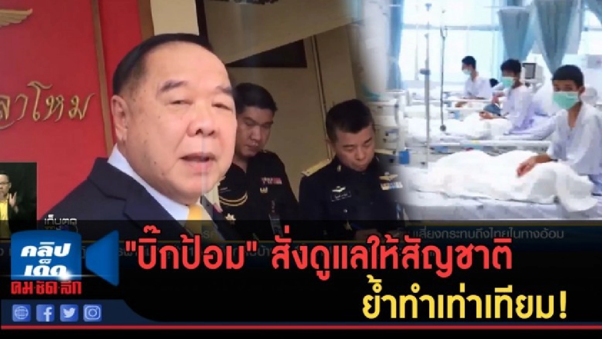 (คลิปข่าว) "บิ๊กป้อม" สั่งดูแลให้สัญชาติ ย้ำทำเท่าเทียม! (คลิปข่าว) "บิ๊กป้อม" สั่งดูแลให้สัญชาติ ย้ำทำเท่าเทียม!