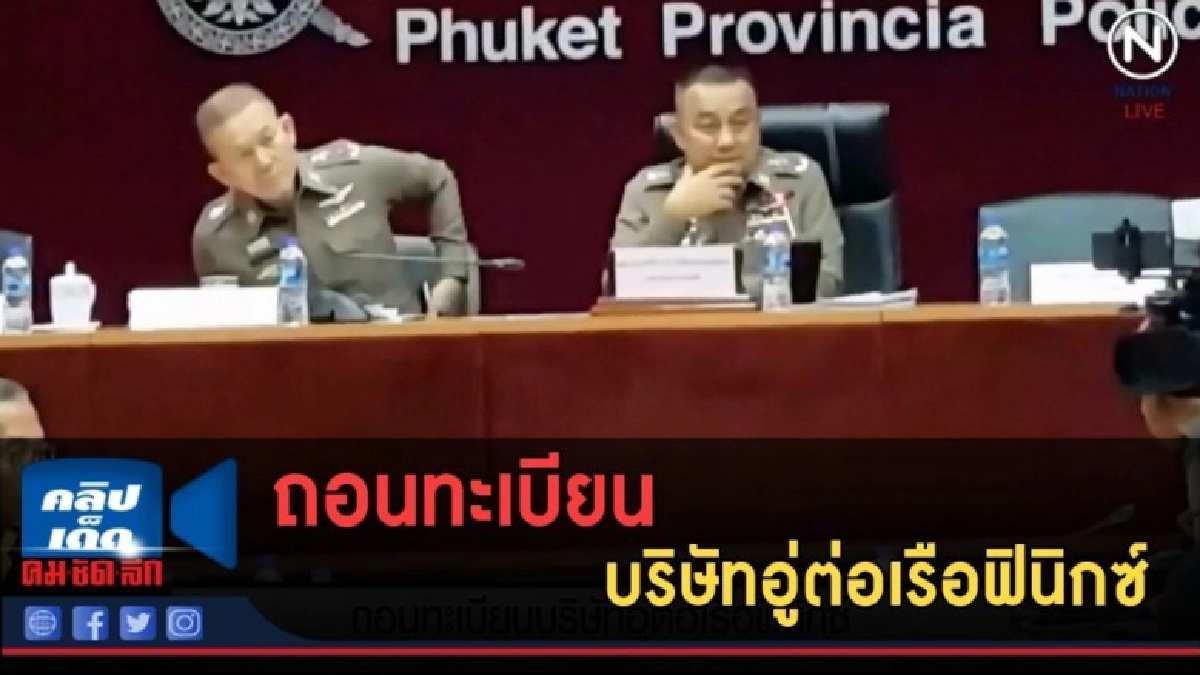 (คลิปข่าว) ถอนทะเบียนบริษัทอู่ต่อเรือฟินิกซ์ (คลิปข่าว) ถอนทะเบียนบริษัทอู่ต่อเรือฟินิกซ์