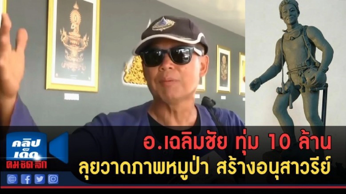 (คลิปข่าว) อ.เฉลิมชัย ทุ่ม 10 ล้าน ลุยวาดภาพหมูป่า 