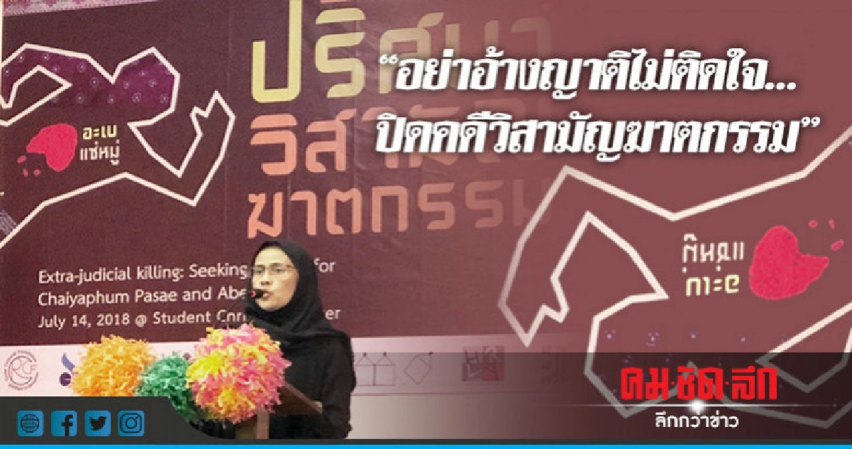 อย่าอ้างญาติไม่ติดใจ..ปิดคดีวิสามัญฆาตกรรม อย่าอ้างญาติไม่ติดใจ..ปิดคดีวิสามัญฆาตกรรม