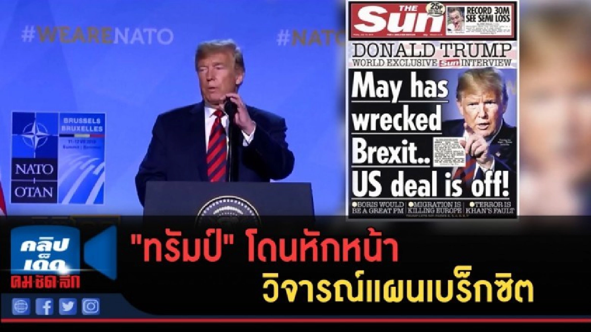 (คลิปข่าว) "ทรัมป์" โดนหักหน้า วิจารณ์แผนเบร็กซิต (คลิปข่าว) "ทรัมป์" โดนหักหน้า วิจารณ์แผนเบร็กซิต