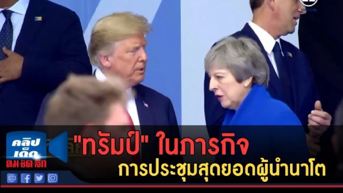 (คลิปข่าว) "ทรัมป์" ในภารกิจ การประชุมสุดยอดผู้นำนาโต (คลิปข่าว) "ทรัมป์" ในภารกิจ การประชุมสุดยอดผู้นำนาโต