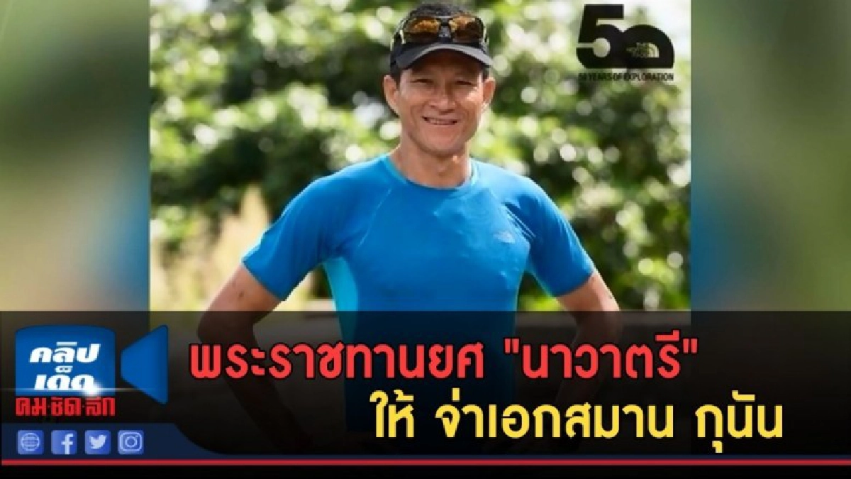 (คลิปข่าว) พระราชทานยศ "นาวาตรี" ให้ จ่าเอกสมาน กุนัน