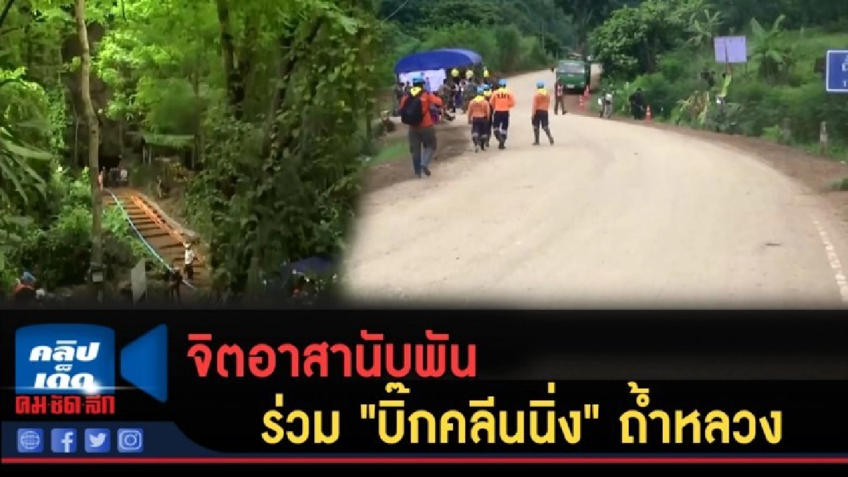 (คลิปข่าว) จิตอาสานับพัน ร่วม "บิ๊กคลีนนิ่ง" ถ้ำหลวง (คลิปข่าว) จิตอาสานับพัน ร่วม "บิ๊กคลีนนิ่ง" ถ้ำหลวง