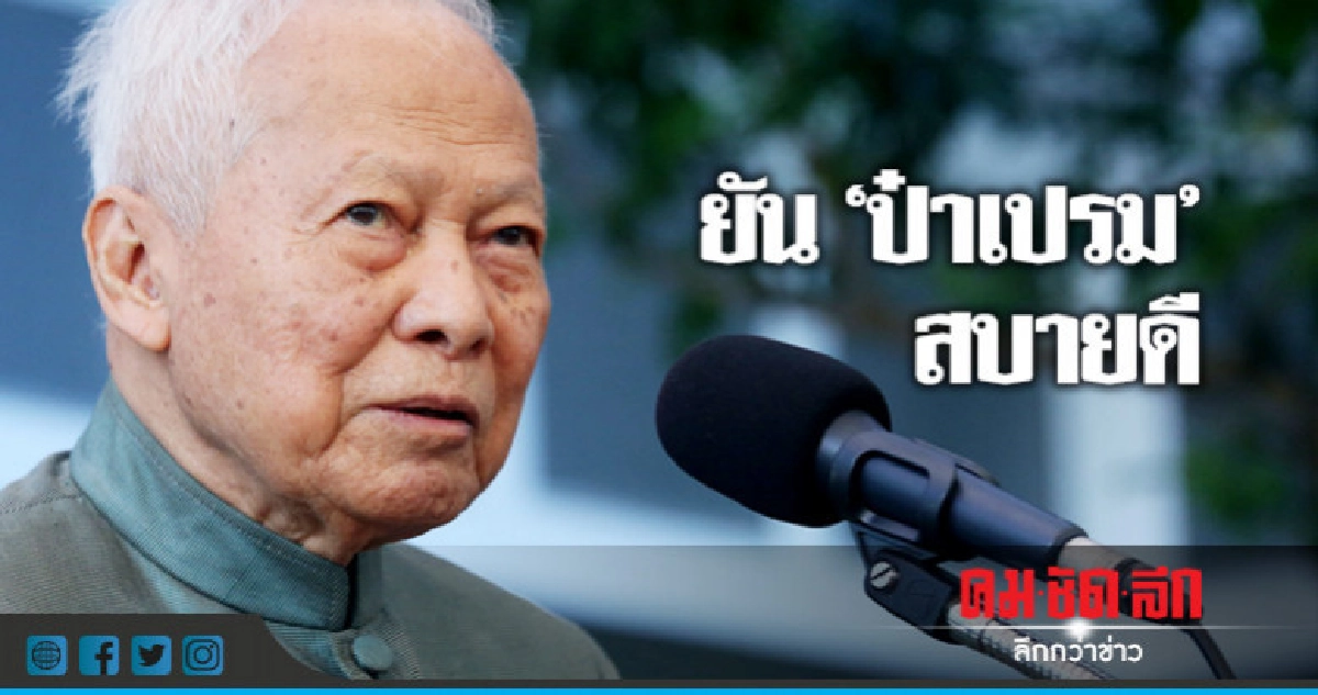 ทหารสนิทยัน"ป๋าเปรม"สบายดี ทหารสนิทยัน"ป๋าเปรม"สบายดี