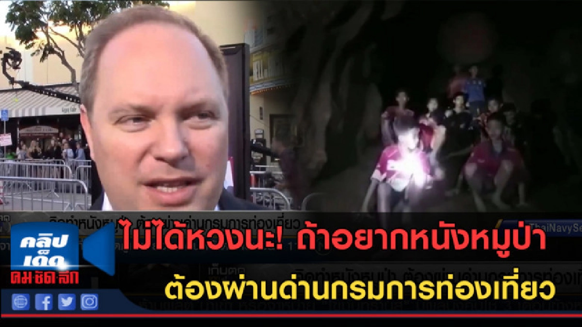 (คลิปข่าว) คิดทำหนังหมูป่า ต้องผ่านด่านกรมการท่องเที่ยว