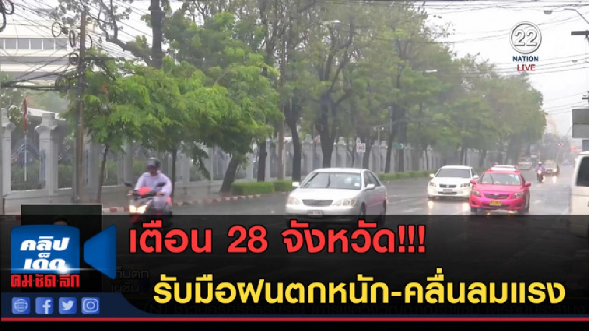 (คลิปข่าว) เตือน 28 จังหวัด รับมือฝนตกหนัก-คลื่นลมแรง