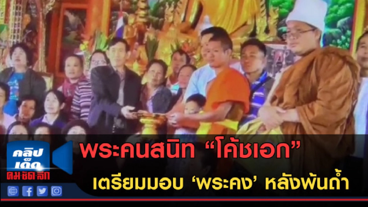 (คลิปข่าว) พระคนสนิทโค้ชเอกเตรียมมอบ "พระคง" หลังพ้นถ้ำหลวง (คลิปข่าว) พระคนสนิทโค้ชเอกเตรียมมอบ "พระคง" หลังพ้นถ้ำหลวง