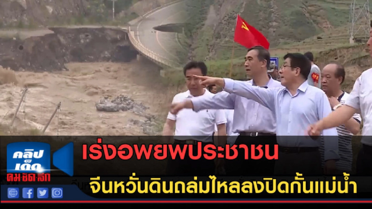 (คลิปข่าว)อพยพประชาชน จีนหวั่นดินถล่มไหลลงปิดกั้นแม่น้ำ