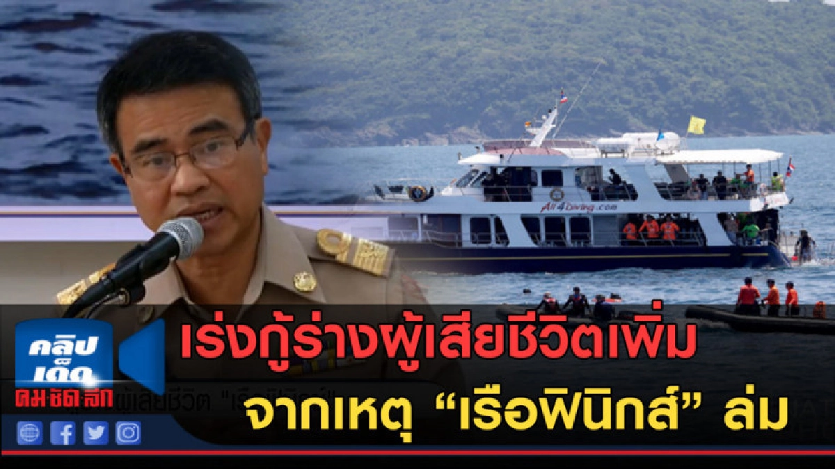 (คลิปข่าว) เร่งกู้ร่างผู้เสียชีวิต จากเหตุ"เรือฟินิกส์"ล่ม