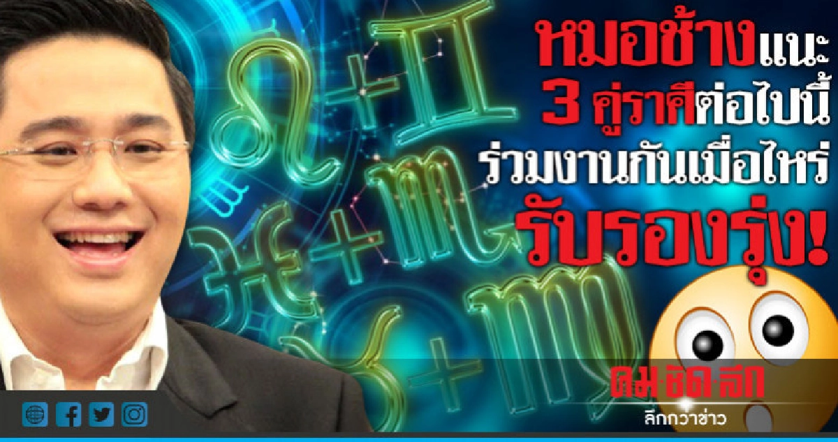 หมอช้างแนะ 3 คู่ราศีนี้ ร่วมงานกันเมื่อไหร่ รับรองรุ่ง!!