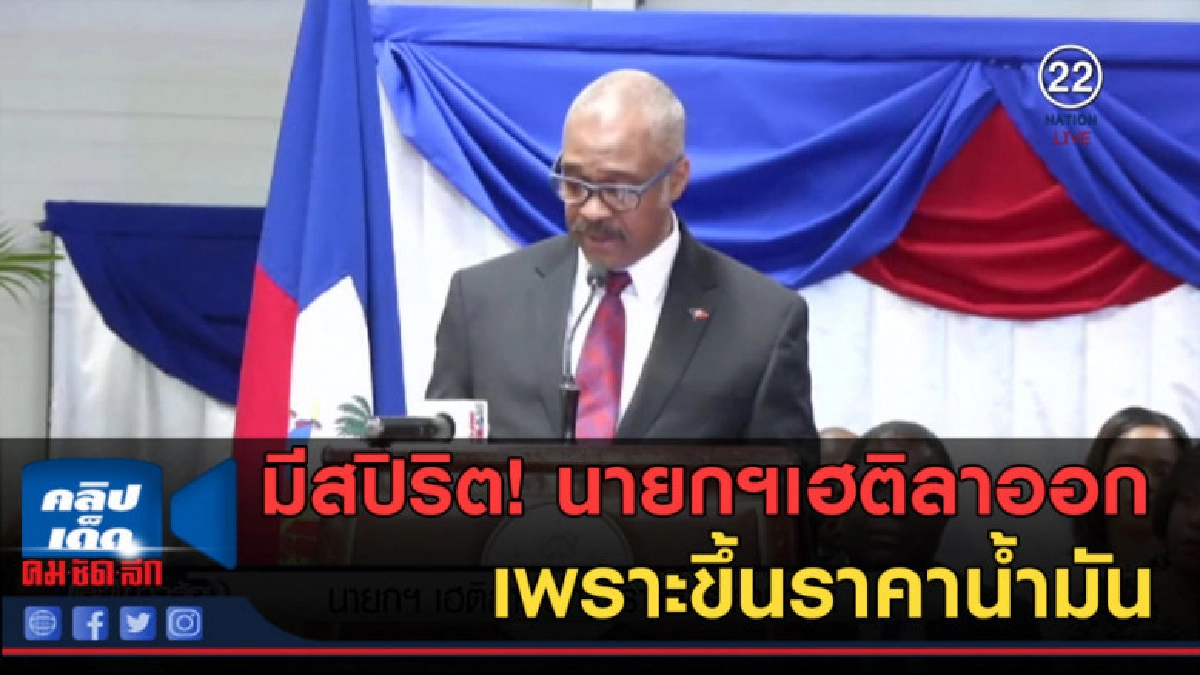 (คลิปข่าว) นายกฯเฮติลาออก เพราะขึ้นราคาน้ำมัน (คลิปข่าว) นายกฯเฮติลาออก เพราะขึ้นราคาน้ำมัน
