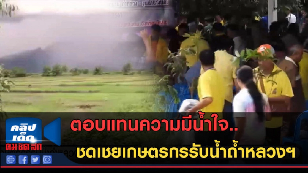 (คลิปข่าว) ชดเชยเกษตรกรรับน้ำถ้ำหลวงฯ ไร่ละ 1,113 บาท