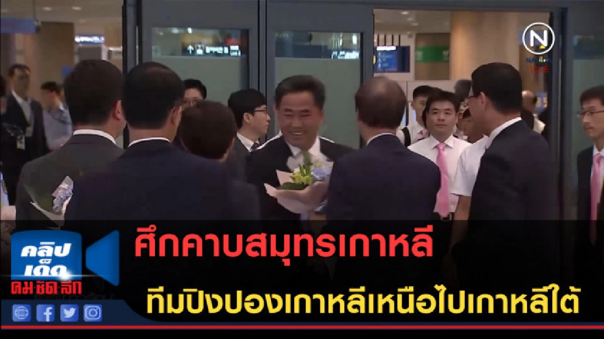 (คลิปข่าว) ทีมปิงปองเกาหลีเหนือไปเกาหลีใต้ (คลิปข่าว) ทีมปิงปองเกาหลีเหนือไปเกาหลีใต้