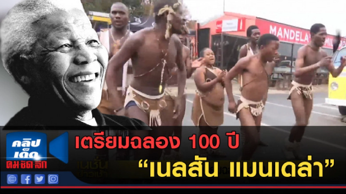 (คลิปข่าว) เตรียมฉลอง 100 ปี "เนลสัน แมนเดล่า" (คลิปข่าว) เตรียมฉลอง 100 ปี "เนลสัน แมนเดล่า"