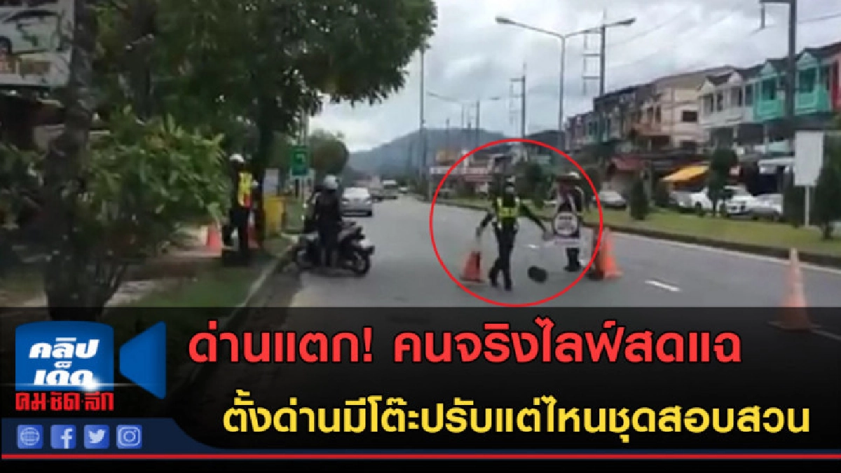 (คลิปข่าว)เก็บกรวย! คนจริงไลฟ์สดแฉ ตั้งด่านไม่มีชุดสอบสวน (คลิปข่าว)เก็บกรวย! คนจริงไลฟ์สดแฉ ตั้งด่านไม่มีชุดสอบสวน