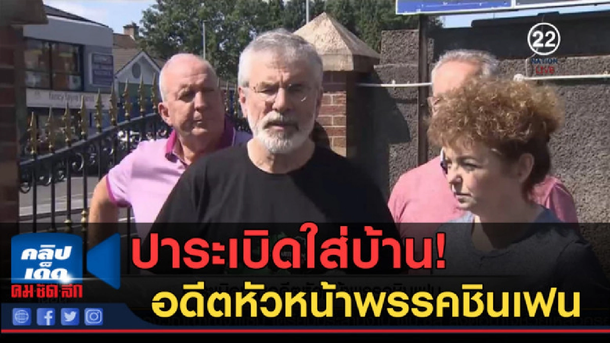 (คลิปข่าว) ปาระเบิดบ้านอดีตหัวหน้าพรรคชินเฟน