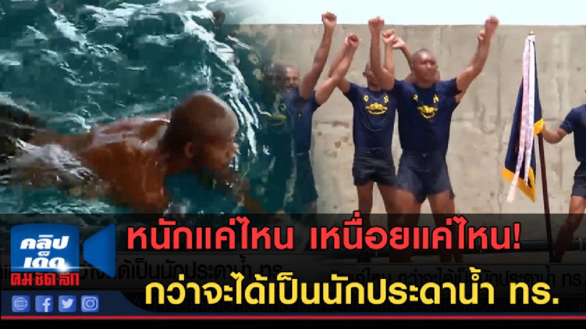(คลิปข่าว) หนักแค่ไหน กว่าจะได้เป็นนักประดาน้ำ ทร. (คลิปข่าว) หนักแค่ไหน กว่าจะได้เป็นนักประดาน้ำ ทร.
