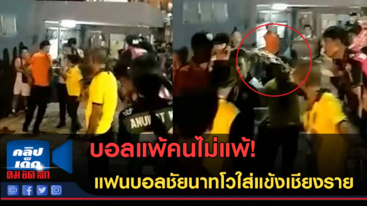 (คลิปข่าว) เดือดนอกเกม! แฟนบอลชัยนาทโวใส่แข้งเชียงราย