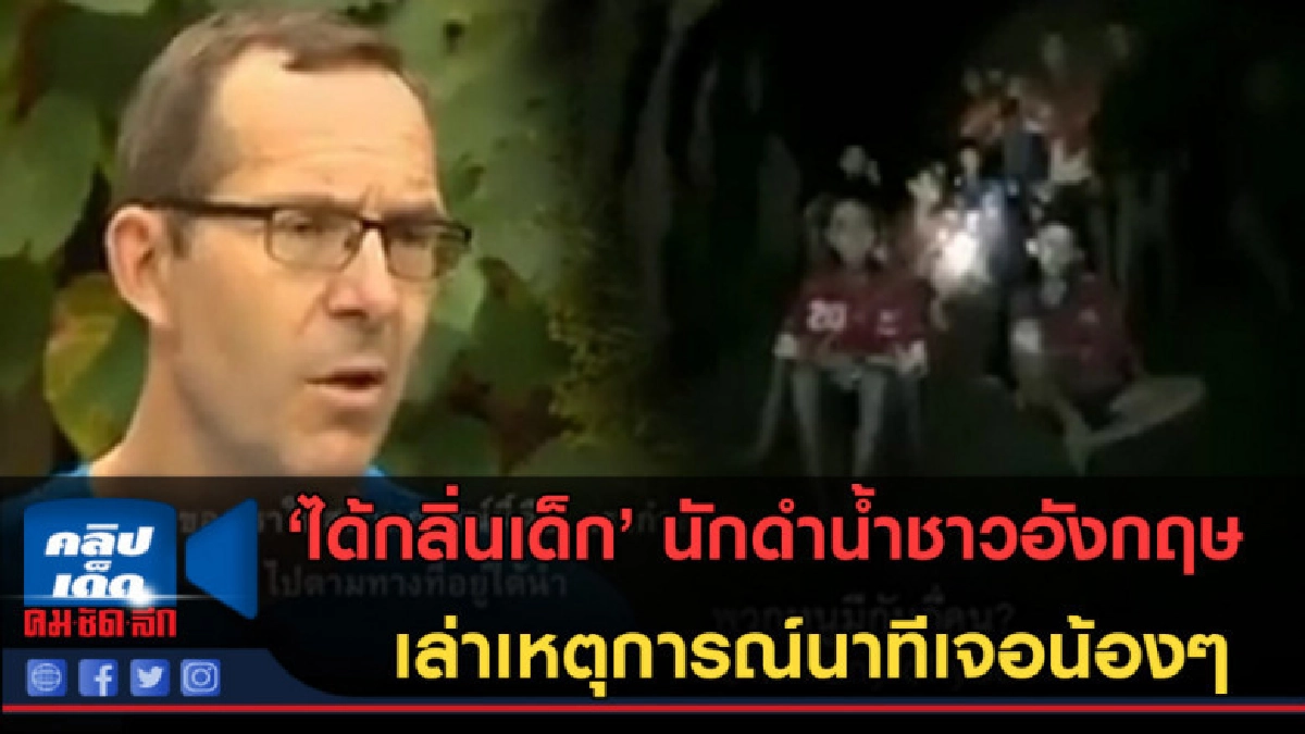 (คลิปข่าว) นักดำน้ำชาวอังกฤษ เล่าเหตุการณ์นาทีเจอน้องๆ