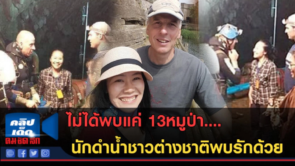 (คลิปข่าว)ไม่ได้พบแค่ 13หมูป่า..นักดำน้ำชาวต่างชาติพบรักด้วย (คลิปข่าว)ไม่ได้พบแค่ 13หมูป่า..นักดำน้ำชาวต่างชาติพบรักด้วย