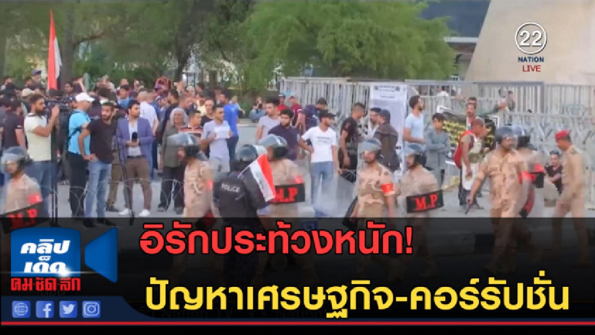 (คลิปข่าว) อิรักประท้วงปัญหาเศรษฐกิจ-คอร์รัปชั่น (คลิปข่าว) อิรักประท้วงปัญหาเศรษฐกิจ-คอร์รัปชั่น