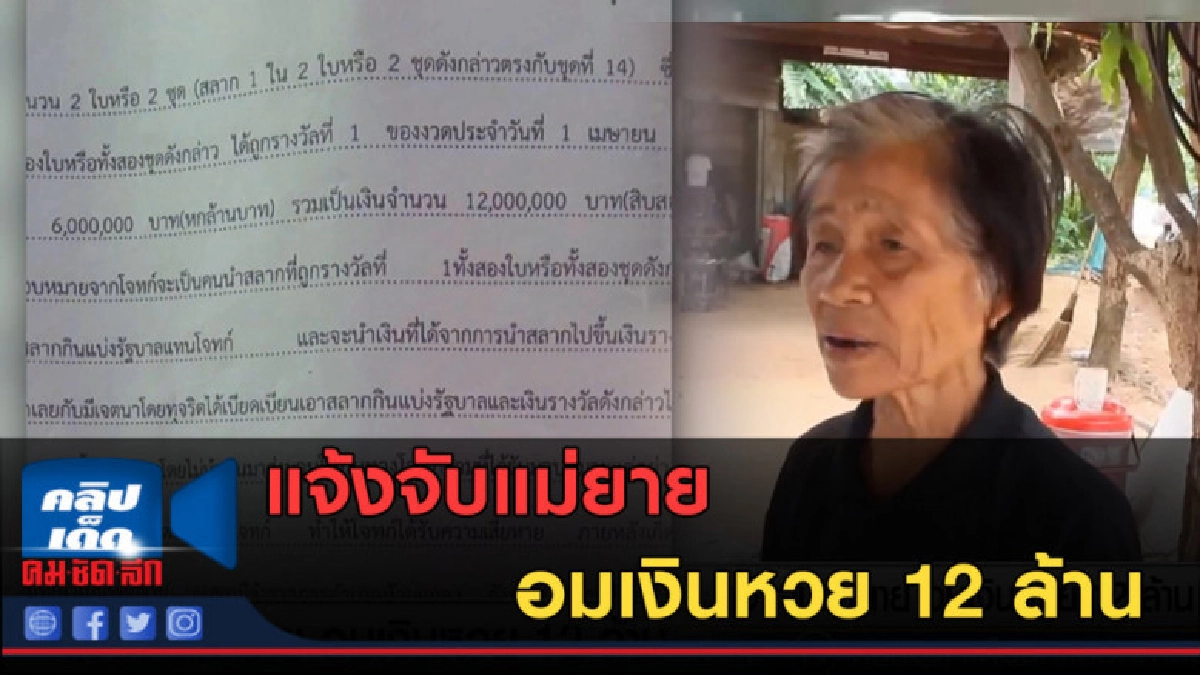 (คลิปข่าว) แจ้งจับแม่ยาย อมเงินหวย 12 ล้าน (คลิปข่าว) แจ้งจับแม่ยาย อมเงินหวย 12 ล้าน