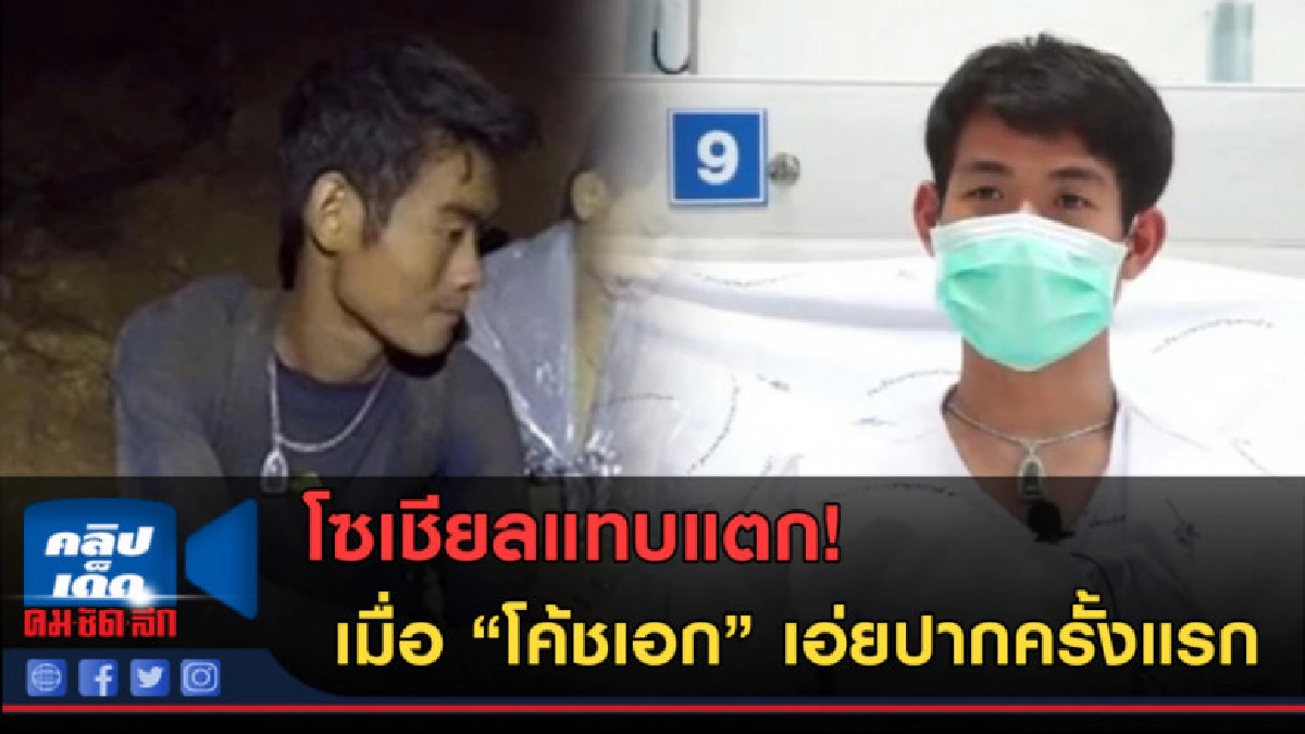 (คลิปข่าว) โซเชียลแทบแตก! เมื่อ"โค้ชเอก"เอ่ยปากครั้งแรก (คลิปข่าว) โซเชียลแทบแตก! เมื่อ"โค้ชเอก"เอ่ยปากครั้งแรก